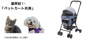 ペットカート使用時に愛犬・愛猫が事故や怪我にあったときお見舞金を受け取れる
業界初(※1)！「ペットカート共済」　2022年4月1日トライアルサービス開始