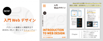 Webデザイナー検定ベーシック対応テキスト『入門Webデザイン[第四版]』6年ぶりにリニューアル！