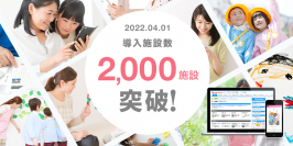 「園支援システム＋バスキャッチ」導入実績2,000施設を突破　4月1日より特設サイトで「2,000施設突破記念キャンペーン」開催