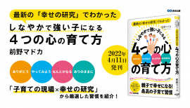 前野マドカ著『最新の「幸せの研究」でわかった しなやかで強い子になる 4つの心の育て方』2022年4月11日刊行 前野マドカ著『最新の「幸せの研究」でわかった しなやかで強い子になる 4つの心の育て方』2022年4月11日刊行