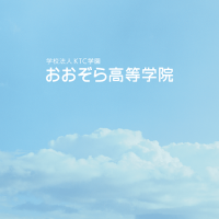 ＫＴＣおおぞら高等学院 学院名変更のお知らせ