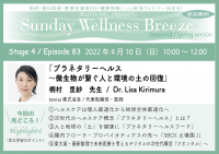 《医師・歯科医師・薬剤師・医療従事者向け無料オンラインセミナー》『プラネタリーヘルス～微生物が繋ぐ人と環境の土の回復』講師：桐村里紗先生　4月10日(日)10:00～12:00開催