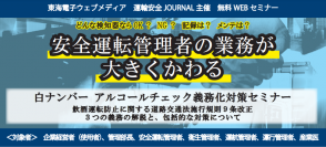 参加者4,502名。白ナンバー（安全運転管理者選任事業所）・緑ナンバー（運輸運送事業者）向け運輸安全セミナー 2021年10⽉〜2022年3⽉ アンケートレポート