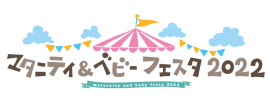 マタニティ&ベビーフェスタ2022 マタニティ&ベビーフェスタ2022