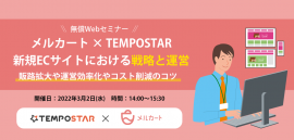 メルカート×TEMPOSTAR_セミナー