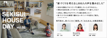 家づくりで直面する「疑問」や「あるある」を1,000人のデータから抽出　積水ハウス、オンラインイベント「SEKISUI HOUSE DAY vol.02」4月24日(日)開催