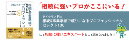 グリーン司法書士法人が「相続＆事業承継で頼りになるプロフェッショナル」として選出されました！