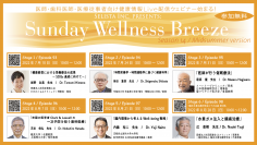 医師・歯科医師・薬剤師・医療従事者向け《アンチエイジング・予防医療・栄養療法 無料Zoomオンラインセミナー！》　『Sunday Wellness Breeze, Season 14(全6ステージ)』　2022年7月10日(日)スタート！