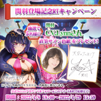 スマホRPG「天空のアムネジア」で声優「Lynn」さんの直筆サイン色紙が当たるキャンペーンを4月8日より開催！