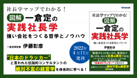 『社長学マップでわかる! 図解 一倉定の実践社長学 強い会社をつくる哲学とノウハウ』2022年4月11日刊行 『社長学マップでわかる! 図解 一倉定の実践社長学 強い会社をつくる哲学とノウハウ』2022年4月11日刊行