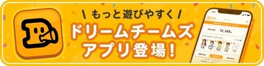 試合結果を予想して最大100万円相当の商品をGet！スポーツ予想サービス「ドリームチームズ」のアプリが配信開始！
