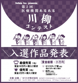 『第2回 医療機関あるある川柳コンテスト』入選作品発表 『第2回 医療機関あるある川柳コンテスト』入選作品発表