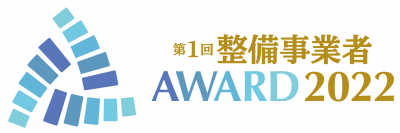 第1回「整備事業者アワード2022」受賞企業決定！～市場環境が大きく変動する整備業界のさらなる活性化～