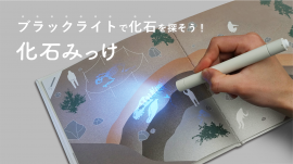 化石みっけメインビジュアル(1) 化石みっけメインビジュアル(1)