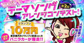 第2回バニラテーマソングアレンジコンテスト 第2回バニラテーマソングアレンジコンテスト