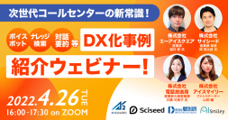 【4/26(火)開催ウェビナー】次世代コールセンターの新常識!