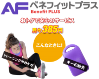エニタイムフィットネス 会員向けフィットネス保険付き会員優待サービス「AFベネフィットプラス」提供開始！