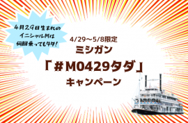 「#M0429タダ」キャンペーン 「#M0429タダ」キャンペーン