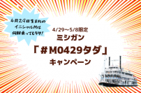 ～ ゴールデンウィーク期間中、4月29日生まれのイニシャルМは何回乗ってもタダ！～ミシガン「＃M0429タダ」キャンペーン