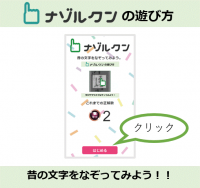 市民参加型 筆順情報取得ウェブアプリケーション 「ナゾルクン」公開についてのお知らせ