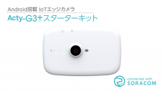 3種類のサンプルプログラムをプリインストールした「Acty-G3＋ スターターキット」をSORACOM IoTストアで提供開始！発売を記念して、期間限定割引キャンペーンを実施！