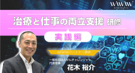 「治療と仕事の両立支援研修(実践編)」