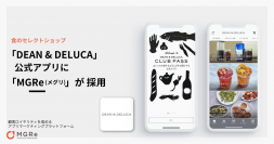 アプリマーケティングプラットフォーム「MGRe(メグリ)」が食のセレクトショップ「DEAN & DELUCA」の 公式アプリに採用