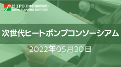 ヒートポンプ関連技術革新とビジネスチャンス【JPIセミナー 5月30日(月)開催】