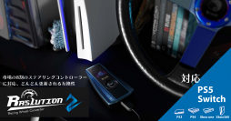 限界を突き破り、リアルなレースゲーム用機器の価値を最大限に引き出すレーシングハンドルコントローラーコンバーター「Ras1ution 2」が4月19日発売