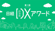 第1回 日経自治体DXアワード『地域産業デジタル化推進部門』部門賞を受賞