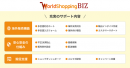 WorldShopping BIZ について