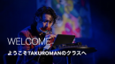 WELCOME ようこそTAKUROMANのクラスへ WELCOME ようこそTAKUROMANのクラスへ