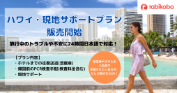 ハワイ出入国制限緩和　旅行中のトラブルや不安に24時間日本語で対応！ 「ハワイ・現地サポートプラン」 4月15日（金）より販売開始