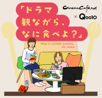 Qoo10×シネマカフェが特集「ドラマ観ながら、なに食べよ？」をOPEN　第1回は「一発逆転ごはん」！ゲストはミチさん・よしあきさん！