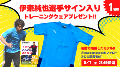 サッカー日本代表・伊東純也選手唯一の著書を出版しているアスコムは、毎月1日・14日に伊東選手をTwitterで応援します！