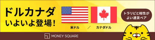 【マネースクエア FX】5/14新通貨ペア「米ドル/カナダドル」を導入いたします。