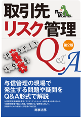 書籍「取引先リスク管理Q&A」 書籍「取引先リスク管理Q&A」