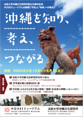 HOSEIミュージアム企画展「沖縄を知り、考え、つながる」 HOSEIミュージアム企画展「沖縄を知り、考え、つながる」
