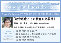 《医師・歯科医師・薬剤師・医療従事者向け無料オンラインセミナー》『統合医療とその教育の必要性』講師：川嶋 朗先生／神奈川歯科大学大学院統合医療学講座 特任教授　2022年5月22日(日)10:00～12:00 ZOOM開催