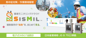 日本産業規格(JIS B 7922)準拠のWBGT指数計で熱中症対策　環境モニタリングクラウド「SisMil」をレンタル開始！