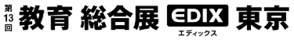 教育分野での日本最大のICT総合展示会「EDIX 東京」へ出展