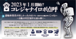 【コレジャナイロボ点呼セミナー】事業者がほしかったのはこれ（条件付き自動点呼）じゃない ～自動点呼22要件を読み解く～6月1日(水)、7日（火）開催のお知らせ