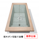 SPV 石貼り浴槽