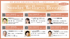 医師・歯科医師・薬剤師・医療従事者向け《アンチエイジング・予防医療・栄養療法 無料Zoomオンラインセミナー！》『Sunday Wellness Breeze, Season 15(全6 Stage)』2022年9月11日(日)スタート！