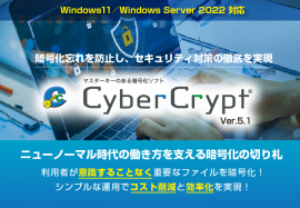 Windows 11対応版「CyberCrypt Ver.5.1」販売開始 Windows 11対応版「CyberCrypt Ver.5.1」販売開始