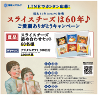 スライスチーズは60年♪「スライスチーズ」発売60周年記念プロモーション 第二弾ご愛顧ありがとうキャンペーン