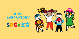 持続可能な開発目標「SDGs」宣言を発表 持続可能な開発目標「SDGs」宣言を発表