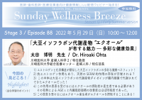 《医師・歯科医師・薬剤師・医療従事者向け無料オンラインセミナー》　『大豆イソフラボン代謝産物“エクオール”が有する魅力ー多彩な健康効果』