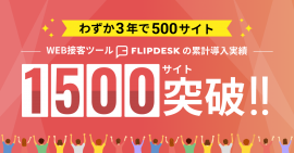 Flipdesk累計導入数1,500サイトを突破 Flipdesk累計導入数1,500サイトを突破