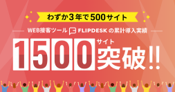 WEB接客ツール「Flipdesk」、わずか3年で500サイト　累計導入数が1,500サイトを突破